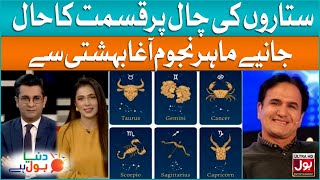 Agha Baheshti Predictions  Duniya BOL Hai  Daily Horoscope  BOL Entertainment [upl. by Aicelef586]