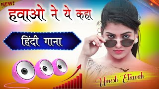 Hawaon Ne Yeh Kaha  Dj Remix  I Pyar Ki Rut Badi Suhani  Hard Bass  Hindi Gana  Dj Umesh Etawah [upl. by Scotti]