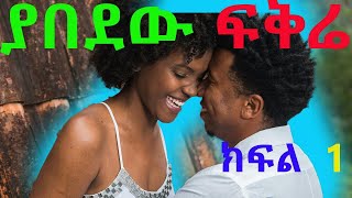 ያበደው ፍቅሬ Part 1 [upl. by Suivatal813]