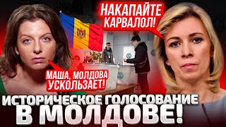 ⚡МОЛДОВА ПРОГОЛОСОВАЛА СИМОНЬЯН И ЗАХАРОВА С УТРА ЗАКРЫЛИСЬ В КАБИНЕТЕ НУЖЕН ПЛАН Б [upl. by Spaulding]