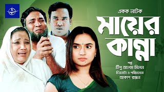 মায়ের কান্না  নাটক  Bangla Drama  Mayer Kanna  আহমেদ ফারুক অনামিকা [upl. by Nalyak]