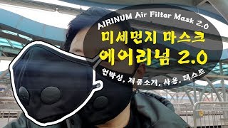 미세먼지 마스크 에어리넘 20으로 완벽대비 언박싱 소개 사용기AIRINUM Air Filter Mask 20 [upl. by Floeter166]