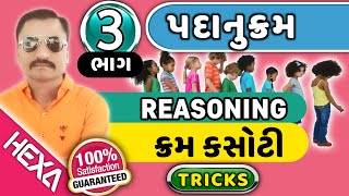 લાઈન હરોળમાં ક્રમ ભાગ3પદાનુક્રમPadanukram  Padanukram reasoningline harodવિદ્યાર્થી ગોઠવણી [upl. by Doralynne]