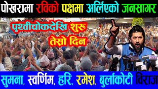 Raswapa Ko Birodh Aandolan रास्वपाको आन्दोलन पोखरामा [upl. by Yeaton74]