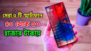 The 5 Best Phone Under 50000 in Bangladesh 2022  50000 Tk Best Phone 2022 Bangladesh [upl. by Peria]