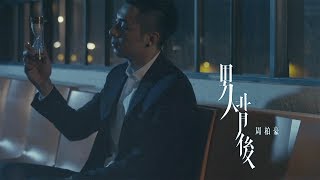 周柏豪 Pakho  男人背後 Official MV [upl. by Zerep523]