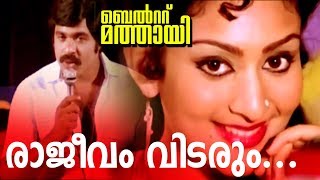 Rajeevam Vidarum  Ratheesh Super Hit Malayalam Movie  Belt Mathai  Video Song [upl. by Assirol59]