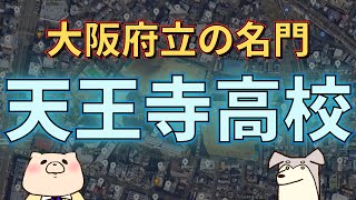 【高校受験】「天王寺高校」大阪府立なのに全国上位の秀才高校！ [upl. by Alverson307]