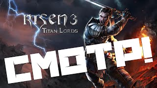 Risen 3  Titan Lords Смотр [upl. by Uda473]