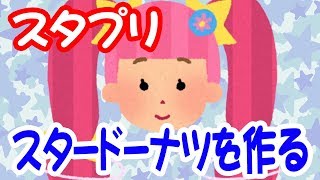 スター☆トゥインクルプリキュアスタプリのスタードーナツは再現可能なのか？ [upl. by Zina]