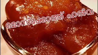 മൊസ്ക്കോത്ത് ഹൽവ  Muscoth Halwa  Recipe 77 [upl. by Harihat129]