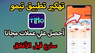 تهكير عملات تطبيق timo 2025 والحصول على الاف عملات Timo مجانا سارع للايفون و الاندرويد [upl. by Lust966]