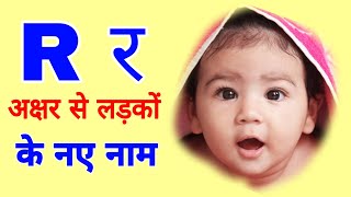 R letter baby boy names  R boy names  Baby boy names by R  R alphabet boy names  r se bachhon k [upl. by Catha]