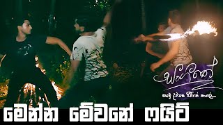 මෙන්න මේවනේ ෆයිට්  Sangeethe [upl. by Enrahs]