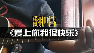 吉他弹唱《爱上你我很快乐》，COVER水木年华 [upl. by Themis656]