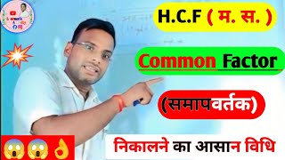 Maths Classes for 5th Standard समापवर्तक निकालने का आसान तरीकाCommon factor kaise nikalte hai [upl. by Ulah]