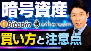 【暗号資産②】まずはビットコインとイーサリアムを買ってみよう！買い方の手順を解説 [upl. by Ikkaj]