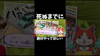 真打と同じくらい傑作妖怪ウォッチ3 妖怪ウォッチ すき焼き 2017 3ds 神ゲー 懐かしいcm cm 映画 懐かしい 平成 shorts [upl. by Setarcos28]