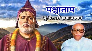 पश्चाताप  पूज्य बेलसरे बाबा प्रवचन  Naam sadhana  श्रीराम समर्थ [upl. by Guillema]