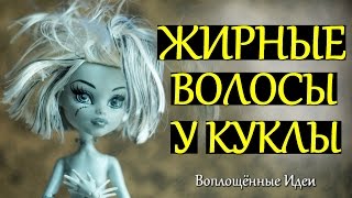 ЖИРНЫЕ ВОЛОСЫ У КУКЛЫ  КАК УБРАТЬ КЛЕЙ и ЛАК С ВОЛОС  СМЫТЬ КЛЕЙ С ВОЛОС МОНСТЕР ХАЙ [upl. by Falcone965]