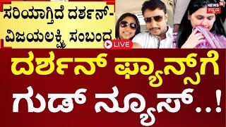 LIVE  DarshanVijayalakshmi News Updates  Pavithra Gowda  ದರ್ಶನ್ ನಡೆಯಿಂದ ಪವಿತ್ರಾ ಕಣ್ಣೀರು [upl. by Willetta394]