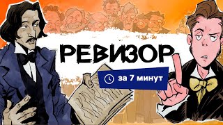 Ревизор  Краткий пересказ [upl. by Denver102]