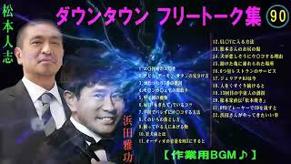 ダウンタウン フリートークまとめ集90 【作業用・睡眠用・ドライブ・聞き流し】松本人志 すべらない話 （概要欄タイムスタンプ有り） 聞き流し [upl. by Neil]