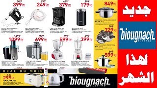 جديد عروض بيوكناش لهذا الشهر في الأجهزة المنزلية 2019 Catalogue Biougnach Electro [upl. by Dane]