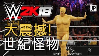 【JP】WWE 2K18 我到底製造出了什麼怪物！中文字幕 [upl. by Aronas]