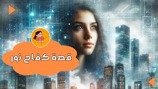 قصة كفاح نور وتحقيقها أخيراً لحلمها [upl. by Nahum]