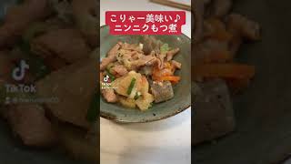 【つまみ】こりゃー美味い♪ニンニクもつ煮 short 料理 簡単レシピ 酒 [upl. by Natalie]