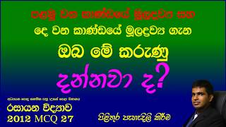 Chemistry Past Papers ALevel 2012 MCQ 27 Sinhala [upl. by Noelyn]