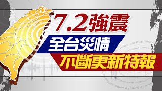 【72強震特別報導】72地震狂搖 花蓮停班停課 25年來最大地震 各地災情直擊 20240403 中天電視CtiTv [upl. by Heid]