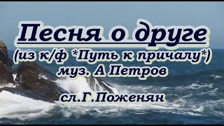 Песня о другеиз кф Путь к причалу караоке [upl. by Ahsina]