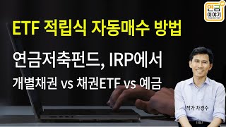 ETF도 적립식 자동매수 하자 채권 vs 채권 ETF 장단점 [upl. by Arutnev]