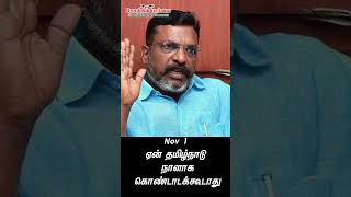 ஏன் தமிழ்நாடு நாள் கொண்டாடக்கூடாது  Shorts  viral  trending thirumavalavan [upl. by Survance]