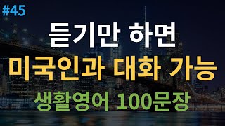 대나무 영어 미국인이 매일 쓰는 생활영어  원어민 속도 추가 4회 반복  기초영어회화 100문장  여행 영어회화  한글 발음 포함 [upl. by Atcele951]