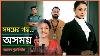 অসময়  আমার দেখা বর্তমান সময়ের সেরা একটি ওয়েব ফিল্ম  Oshomoy webseries explained [upl. by Ellwood492]