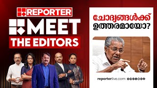 ചോദ്യങ്ങൾക്ക് ഉത്തരമായോ  Meet The Editors  Pinarayi Vijayan [upl. by Mohkos815]