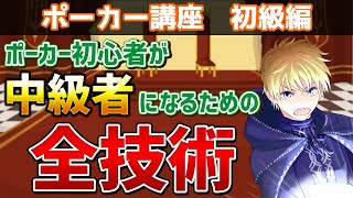 ポーカー初心者が中級者になるための全技術・全知識を紹介【数ヶ月～1年かけて身につけよう】 [upl. by Ian]