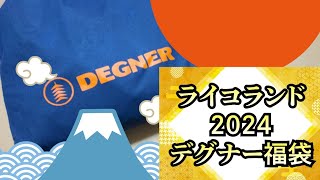 【2024年】ライコランドの福袋の中身を公開！ [upl. by Dimmick]