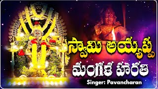 స్వామి అయ్యప్ప మంగళ హారతి పాట  పవన్ చరణ్  Swami Ayyappa Mangala Harathi Paata by Pavan Charan [upl. by Kapeed]