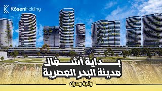 بداية مشروع مدينة البحر cité de la mer بمدينة وهران [upl. by Andrew]