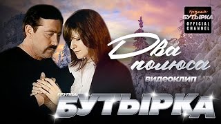 группа БУТЫРКА  Два полюса featНаталья Волкова Official video HD remastering [upl. by Valsimot484]