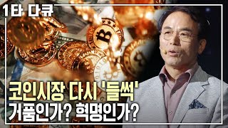 344조 원의 규모 일일 거래량 17조 원 가상화폐와 블록체인은 과연 혁명을 몰고 오는가 명견만리 KBS 20180323 방송 [upl. by Karlens]