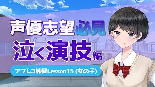 【シチュエーション別声優練習動画】「泣く演技」アフレコ練習動画女の子練習用 [upl. by Amil]