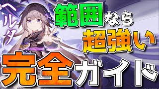 【崩壊スターレイル】叙事で最強！「ヘルタ」完全育成ガイド！光円錐遺物など紹介。※叙事の場合サルソットも強くなりました [upl. by Ecal]