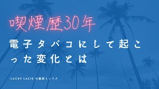 50代独身禁煙女子4 電子タバコの影響？電子タバコで起こった変化とは 禁煙4日目 [upl. by Richers338]