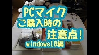 PCマイクご購入時の注意点‼Windows10編‼ [upl. by Nosmas]