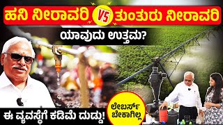 Drip and Sprinkler Irrigation System  ಕಡಿಮೆ ಖರ್ಚಿನಲ್ಲಿ ಹನಿ ನೀರಾವರಿ amp ತುಂತುರು ನೀರಾವರಿ ಪದ್ಧತಿ [upl. by Neukam205]